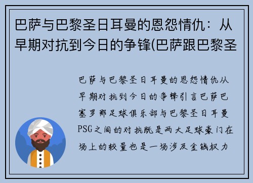 巴萨与巴黎圣日耳曼的恩怨情仇：从早期对抗到今日的争锋(巴萨跟巴黎圣日耳曼)