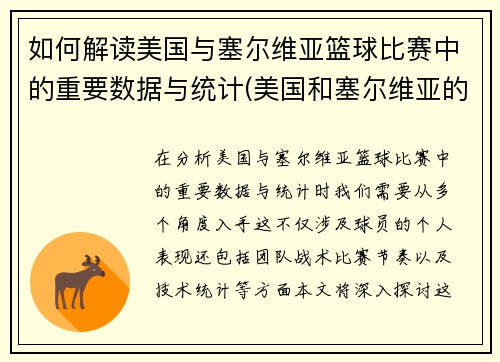 如何解读美国与塞尔维亚篮球比赛中的重要数据与统计(美国和塞尔维亚的篮球)