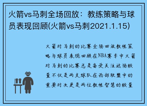 火箭vs马刺全场回放：教练策略与球员表现回顾(火箭vs马刺2021.1.15)