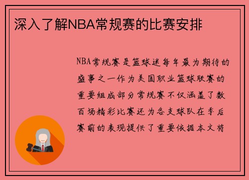 深入了解NBA常规赛的比赛安排