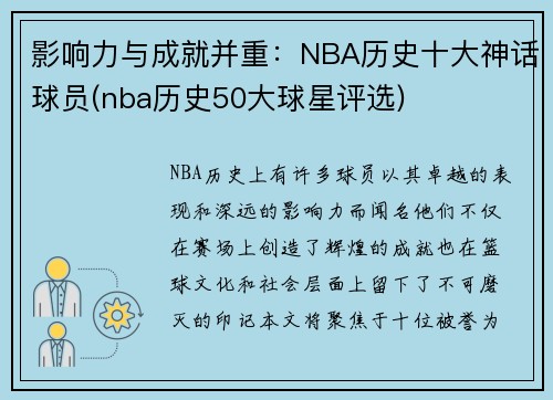 影响力与成就并重：NBA历史十大神话球员(nba历史50大球星评选)