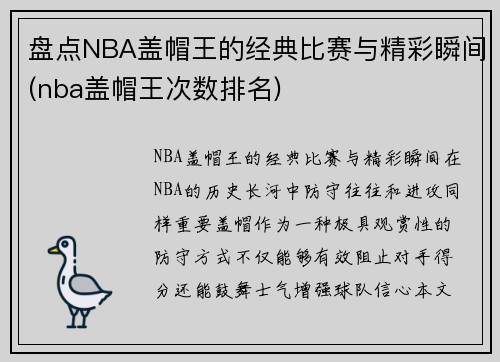 盘点NBA盖帽王的经典比赛与精彩瞬间(nba盖帽王次数排名)