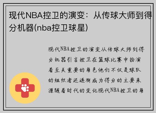 现代NBA控卫的演变：从传球大师到得分机器(nba控卫球星)