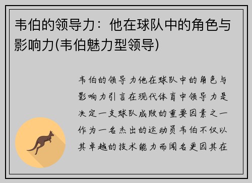 韦伯的领导力：他在球队中的角色与影响力(韦伯魅力型领导)