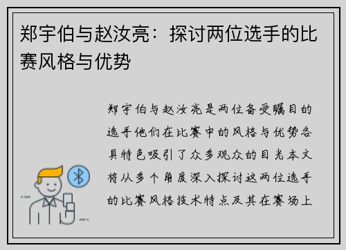 郑宇伯与赵汝亮：探讨两位选手的比赛风格与优势