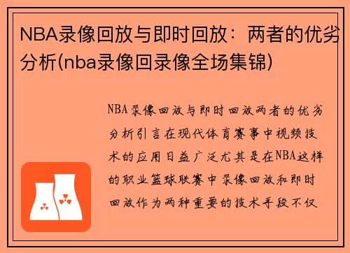 NBA录像回放与即时回放：两者的优劣分析(nba录像回录像全场集锦)