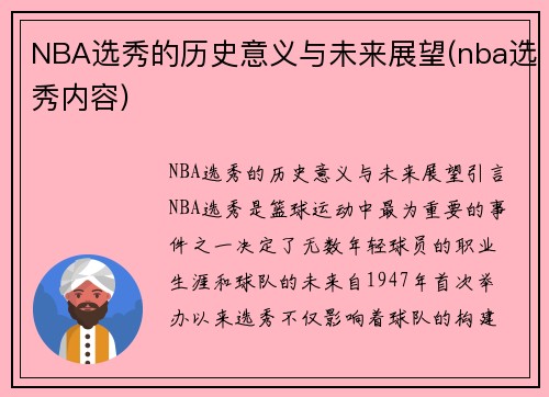 NBA选秀的历史意义与未来展望(nba选秀内容)