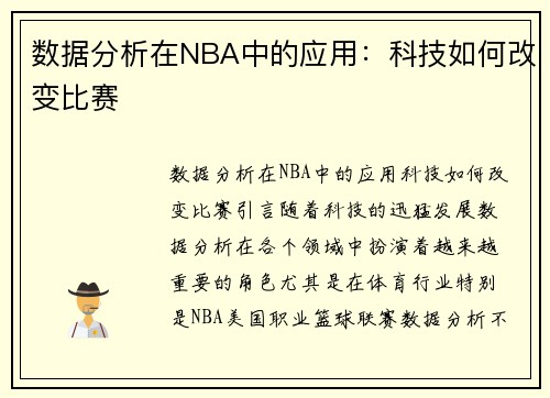 数据分析在NBA中的应用：科技如何改变比赛