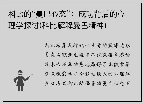 科比的“曼巴心态”：成功背后的心理学探讨(科比解释曼巴精神)